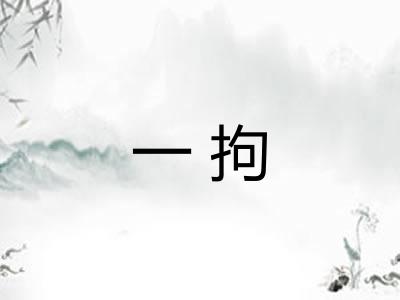 一拘 一拘