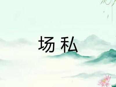 场私