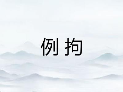 例拘 例拘