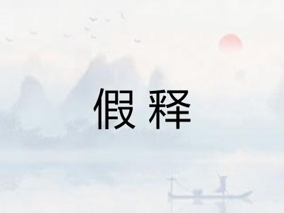 假释 假释