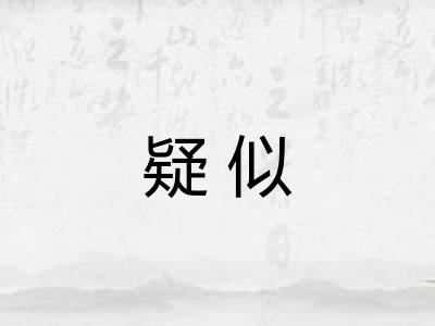 疑似 疑似