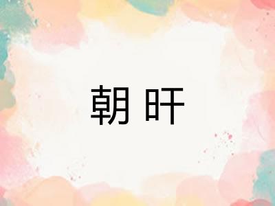 朝旰