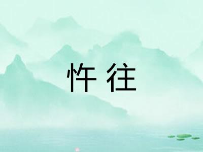 忤往 忤往