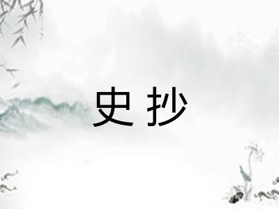 史抄