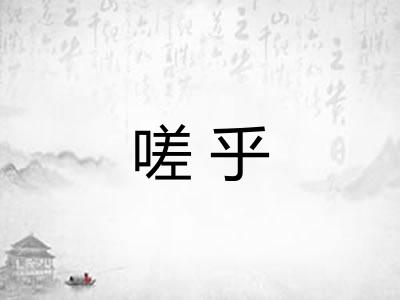 嗟乎 嗟乎