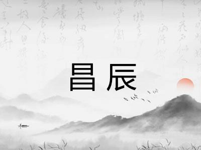 昌辰