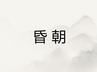 昏朝 昏朝