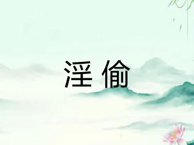 淫偷