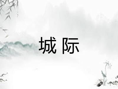 城际 城际