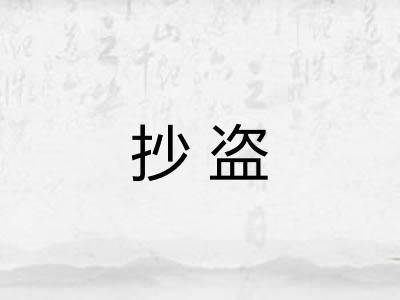 抄盗