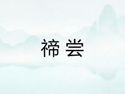 禘尝 禘尝