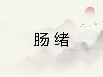 肠绪