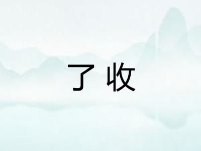 了收 了收