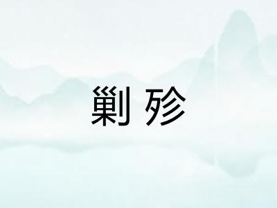 剿殄