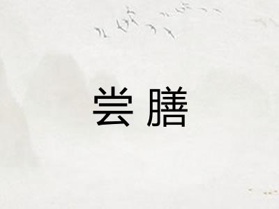 尝膳 尝膳