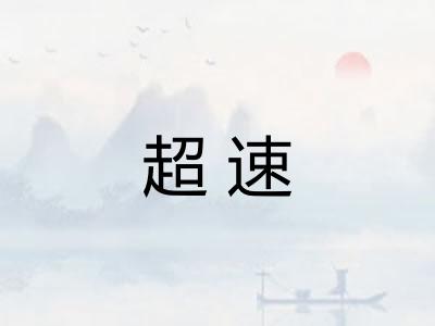 超速 超速