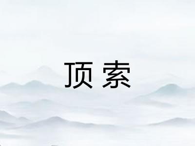 顶索 顶索