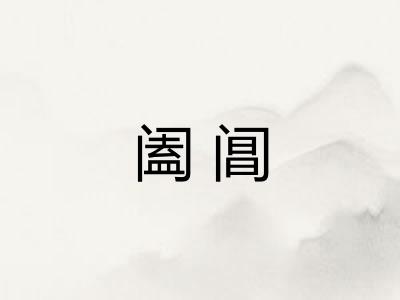 阖阊