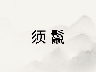 须鬣 须鬣
