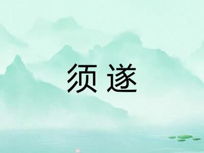 须遂 须遂