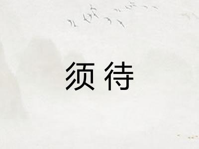 须待 须待