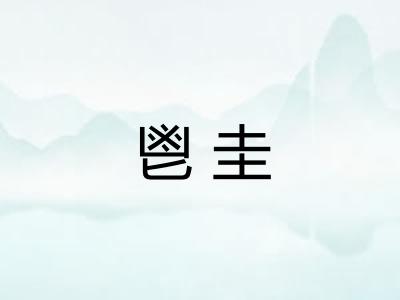 鬯圭