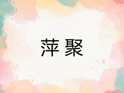 萍聚