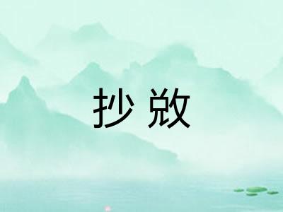 抄敚