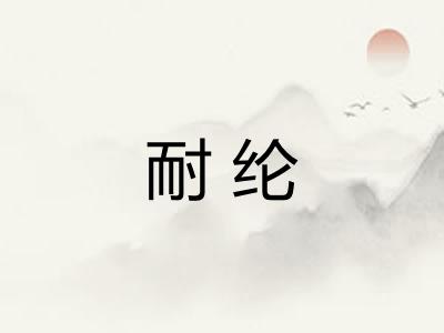 耐纶