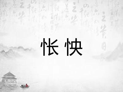 怅怏