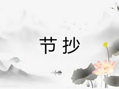 节抄 节抄