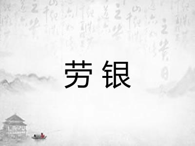 劳银 劳银