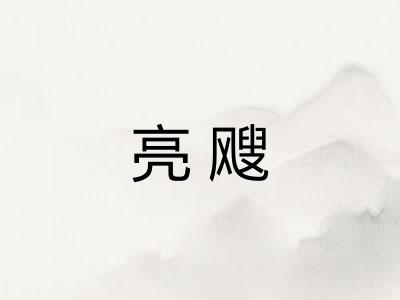 亮飕 亮飕
