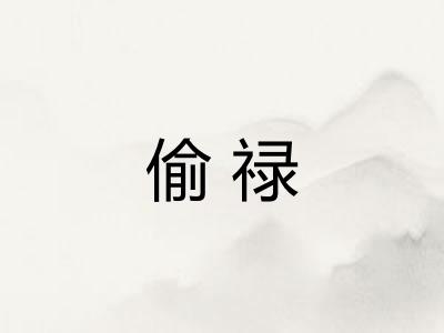 偷禄