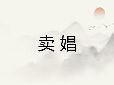 卖娼 卖娼