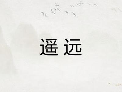 遥远 遥远
