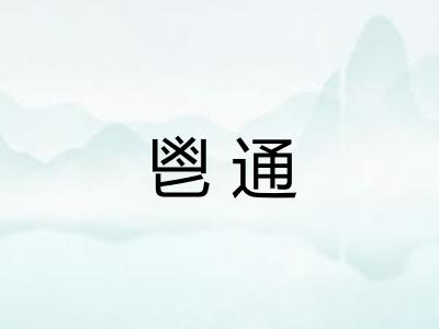 鬯通 鬯通