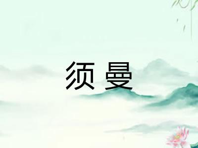 须曼 须曼