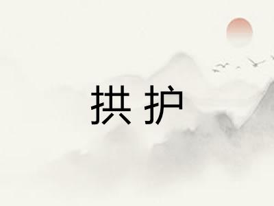 拱护 拱护