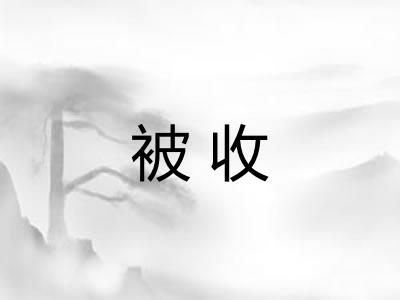 被收 被收