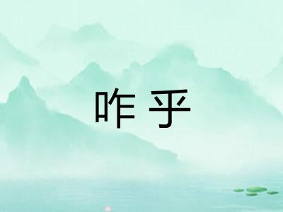 咋乎 咋乎