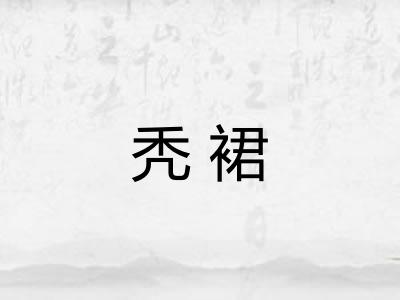 秃裙 秃裙