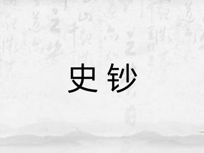 史钞 史钞