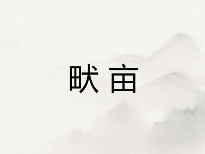 畎亩 畎亩
