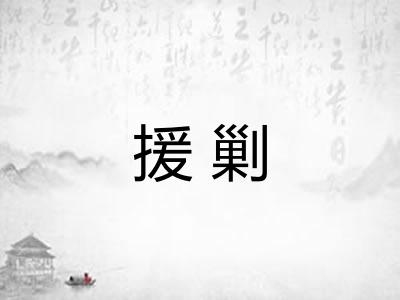 援剿 援剿