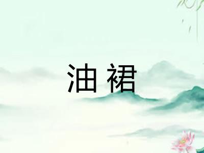 油裙