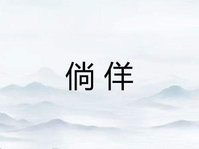 倘佯 倘佯