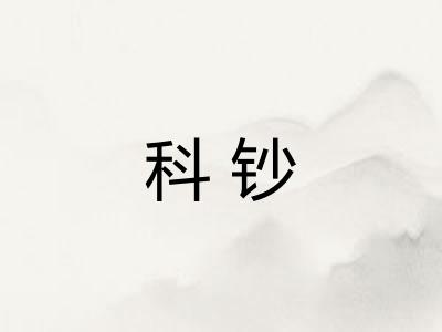 科钞
