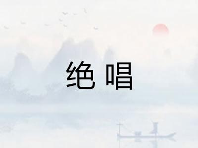 绝唱 绝唱