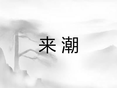 来潮